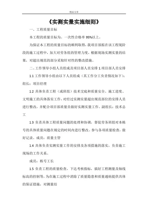《实测实量实施细则》