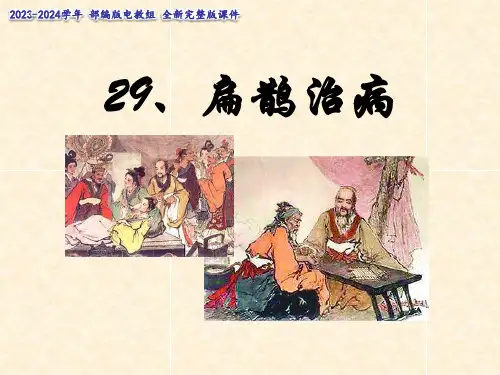 《扁鹊治病》课件(共27张PPT)