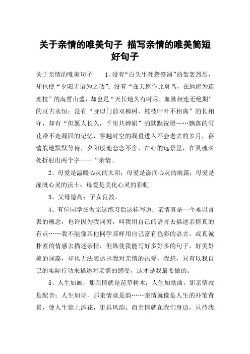 关于亲情的唯美句子 描写亲情的唯美简短好句子