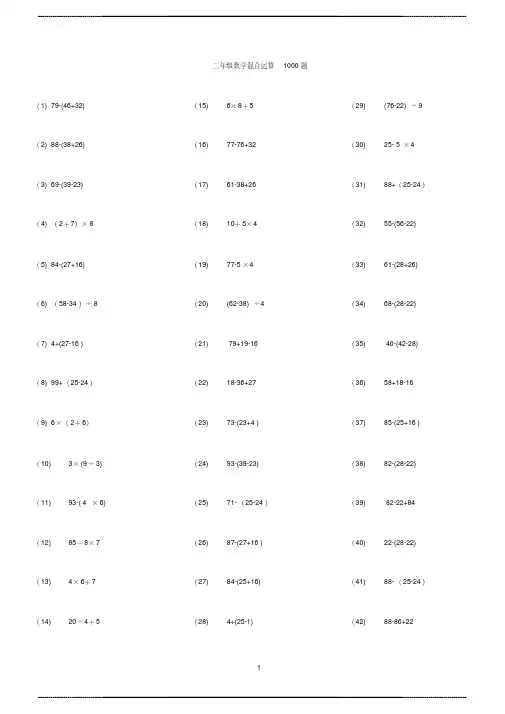 二年级数学脱式混合运算1000题-二年级脱式混合计算 128题