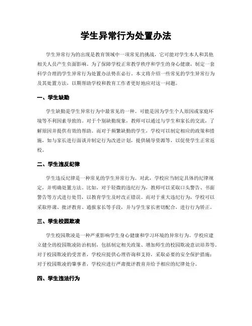 学生异常行为处置办法