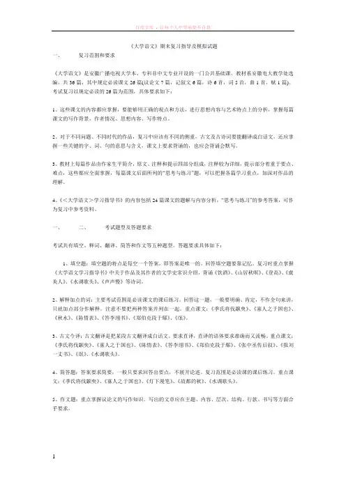 大学语文期末复习指导及模拟试题