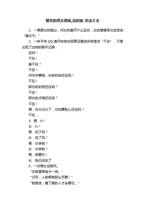 爆笑的男女调戏,逗的狠-笑话大全