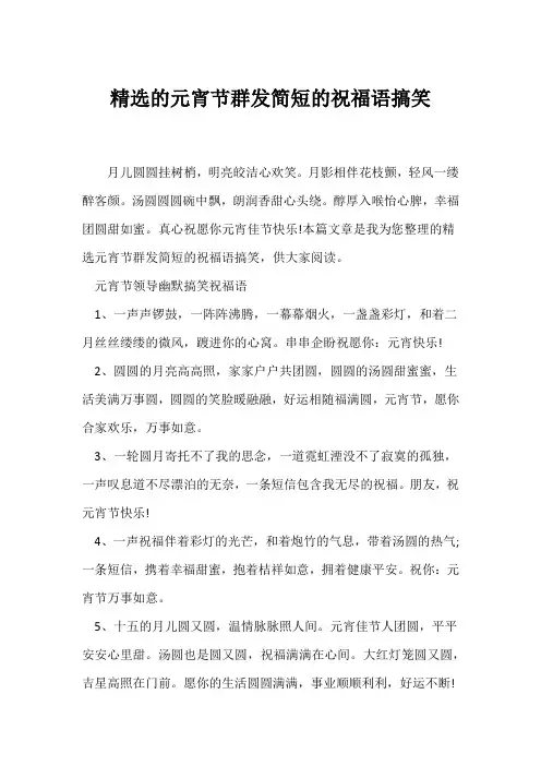 (祝福语)精选的元宵节群发简短的祝福语搞笑