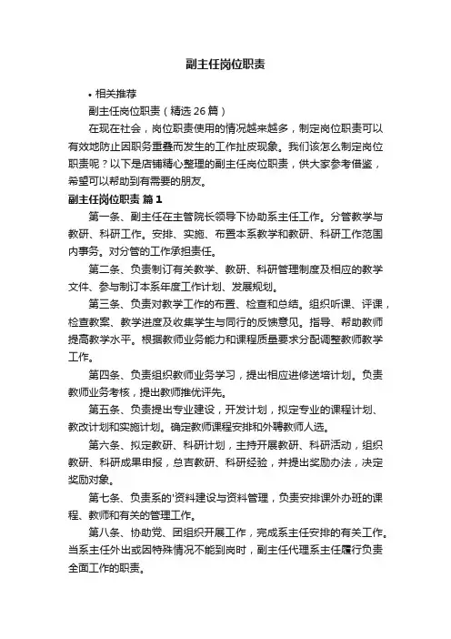 副主任岗位职责
