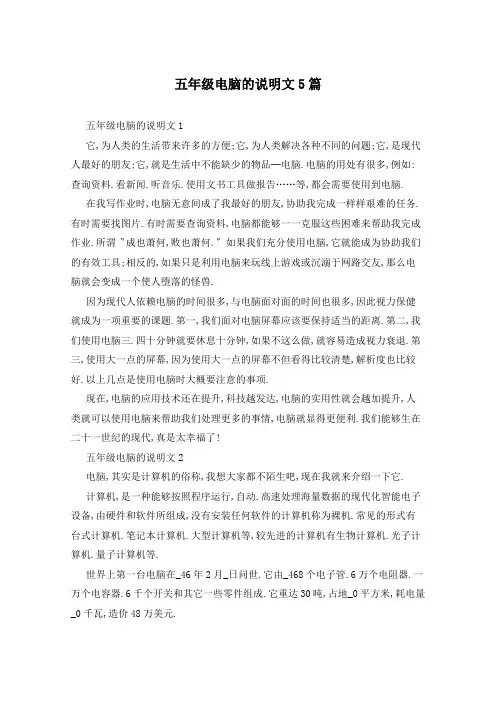 五年级电脑的说明文5篇