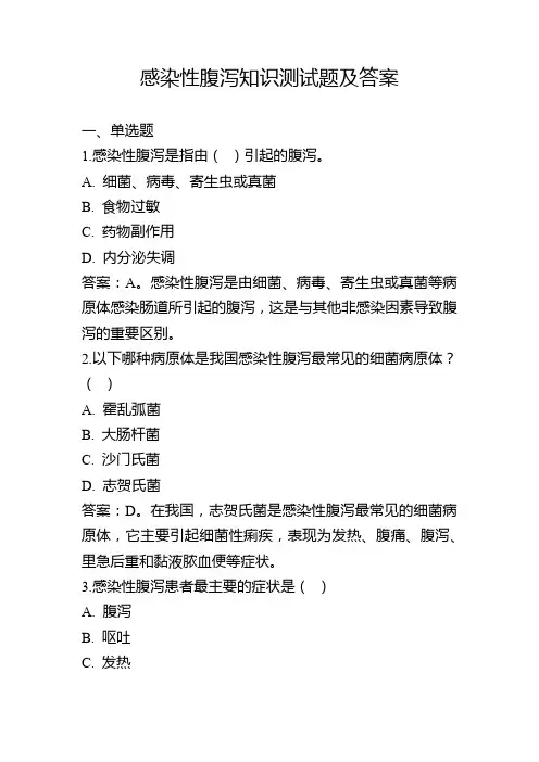 感染性腹泻知识测试题及答案