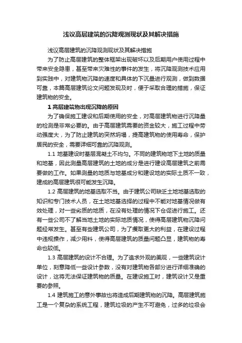 浅议高层建筑的沉降观测现状及其解决措施