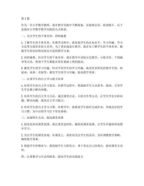小学数学教学实践收获(3篇)
