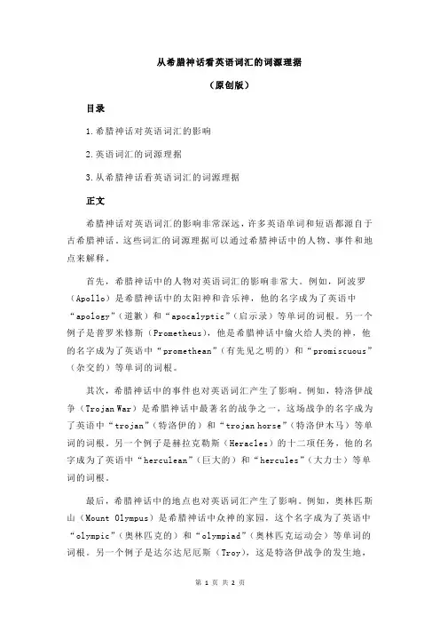从希腊神话看英语词汇的词源理据