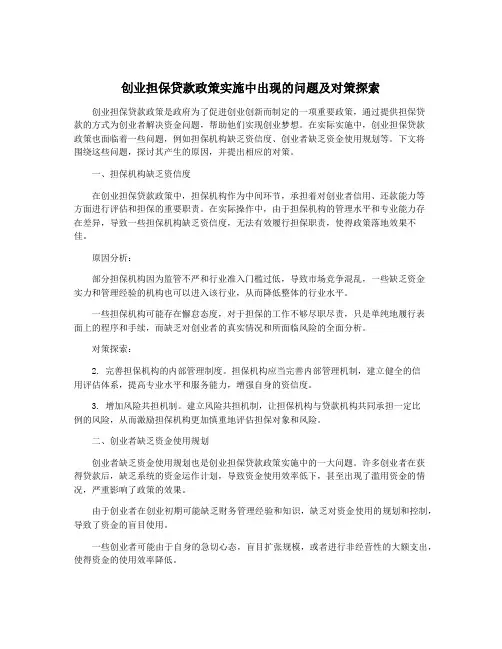 创业担保贷款政策实施中出现的问题及对策探索