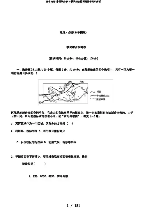 高中地理(中图版必修3)模块综合检测卷附答案和解析