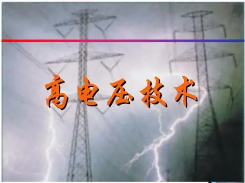 高电压技术-6章