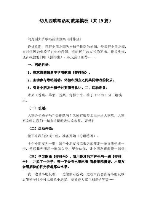 幼儿园歌唱活动教案模板(共19篇)