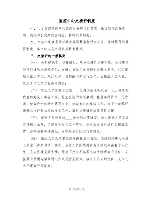 监控中心交接班制度（5篇）