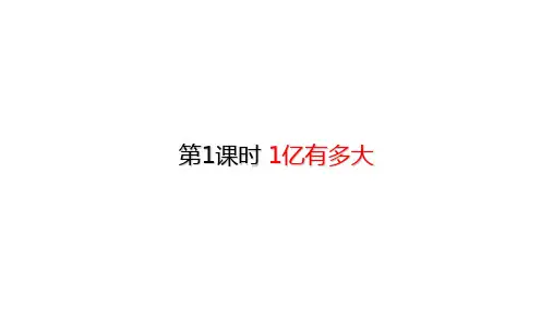 四年级上册数学课件-活动 1亿有多大 (共10张PPT)人教版