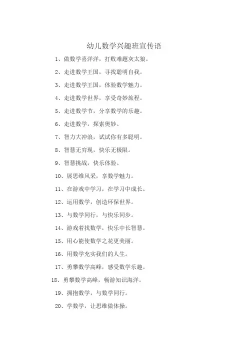 幼儿数学兴趣班宣传语