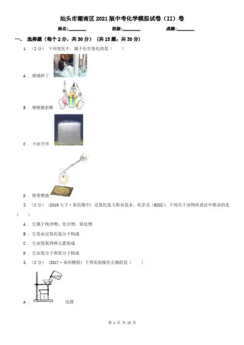 汕头市潮南区2021版中考化学模拟试卷(II)卷