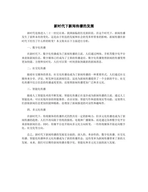 新时代下新闻传播的发展