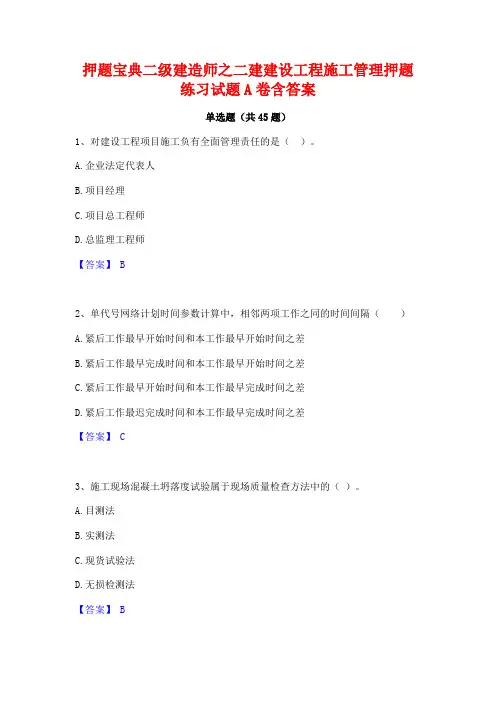 押题宝典二级建造师之二建建设工程施工管理押题练习试题A卷含答案