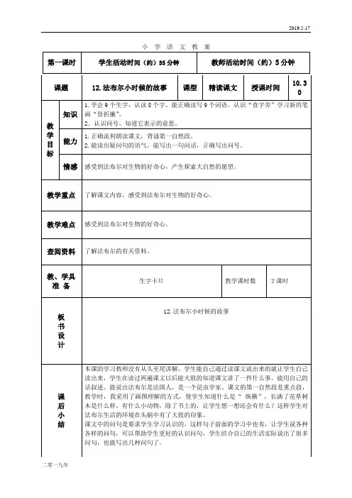 小学语文二年级上册《12法布尔小时候的故事》word教案 2