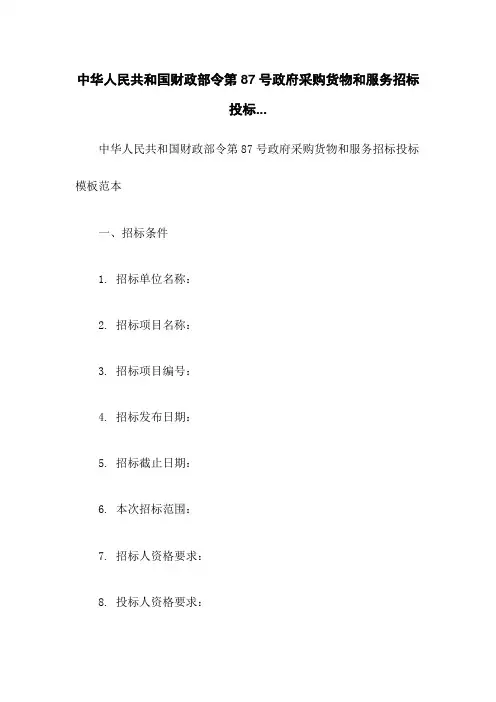 中华人民共和国财政部令第87号政府采购货物和服务招标投标...