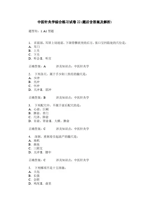 中医针灸学综合练习试卷22(题后含答案及解析)