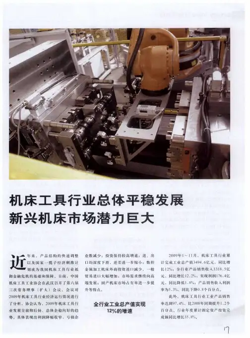 机床工具行业总体平稳发展新兴机床市场潜力巨大