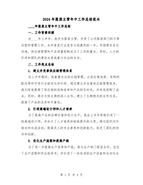 2024年服装主管年中工作总结范本(2篇)