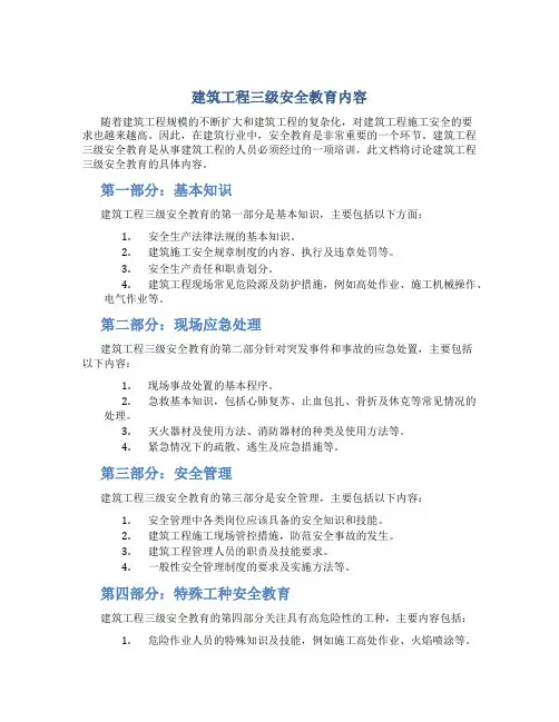 建筑工程三级安全教育内容[1]