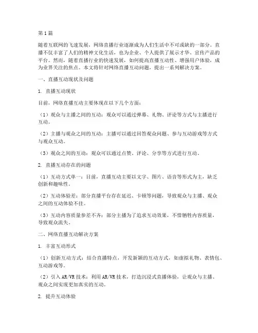 网络直播互动解决方案(3篇)