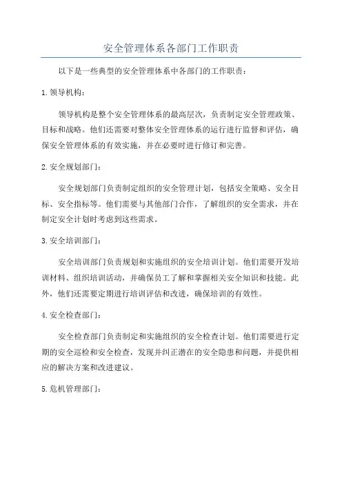 安全管理体系各部门工作职责