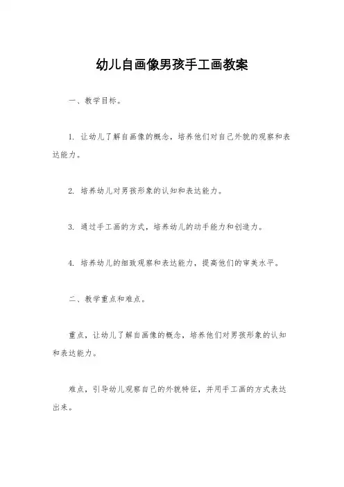 幼儿自画像男孩手工画教案