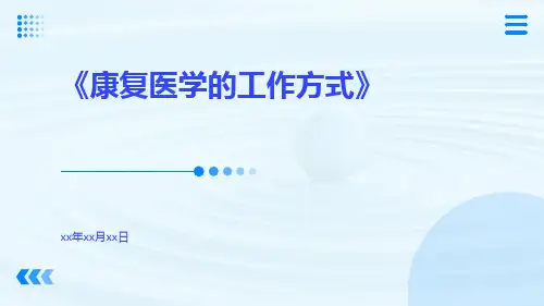 康复医学的工作方式