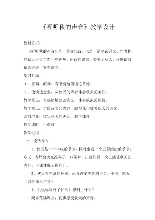 语文人教版三年级上册12 《听听,秋的声音》