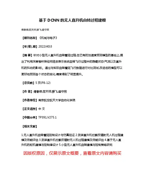 基于DCNN的无人直升机自转过程建模