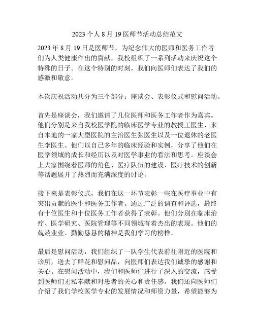 2023个人8月19医师节活动总结范文