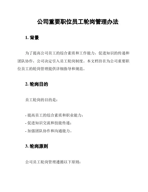 公司重要职位员工轮岗管理办法