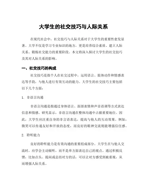 大学生的社交技巧与人际关系