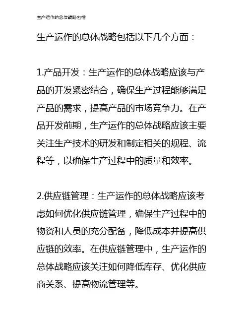生产运作的总体战略包括