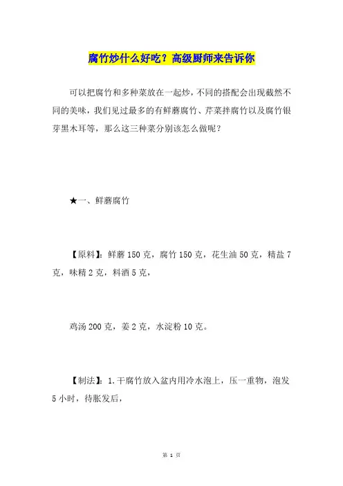 腐竹炒什么好吃？高级厨师来告诉你
