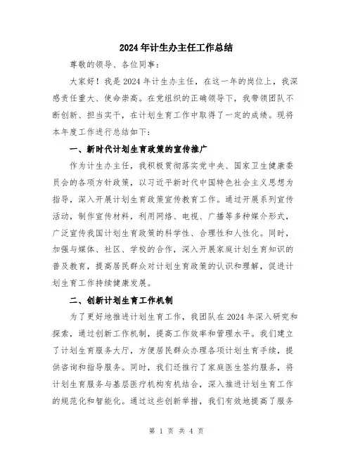 2024年计生办主任工作总结