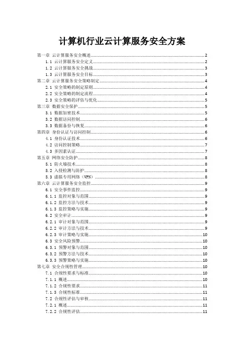 计算机行业云计算服务安全方案