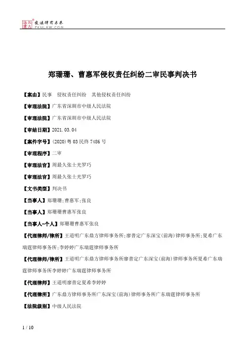 郑珊珊、曹惠军侵权责任纠纷二审民事判决书