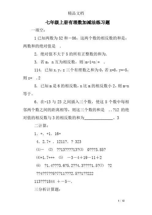七年级上册有理数加减法练习题