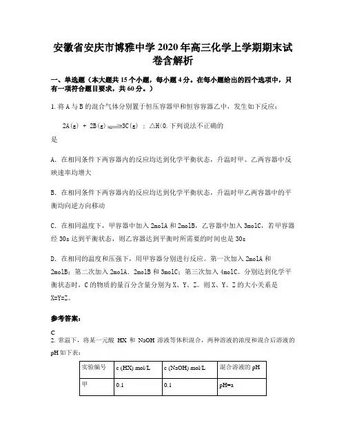 安徽省安庆市博雅中学2020年高三化学上学期期末试卷含解析
