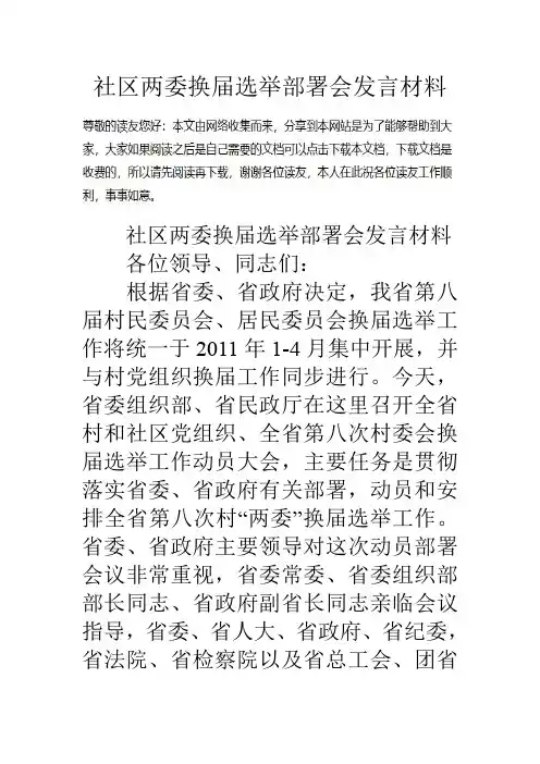 社区两委换届选举部署会发言材料