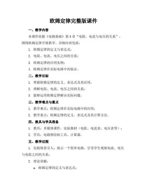 欧姆定律完整版课件