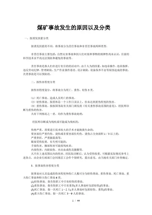 煤矿事故发生的原因以及分类预防措施