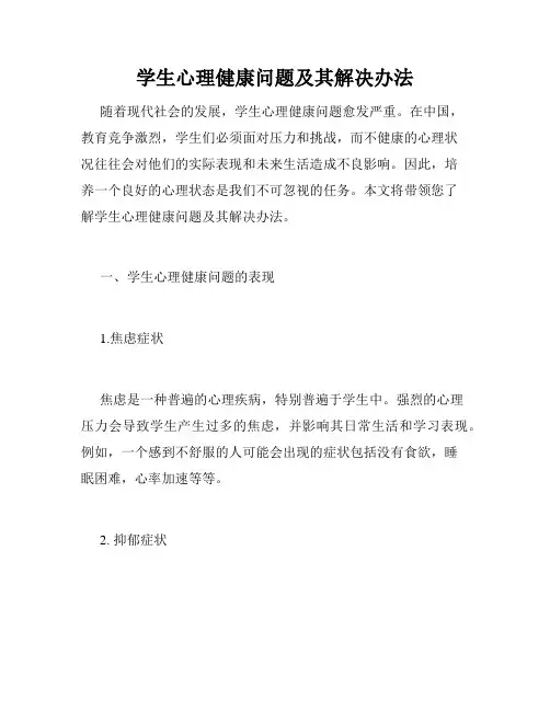 学生心理健康问题及其解决办法